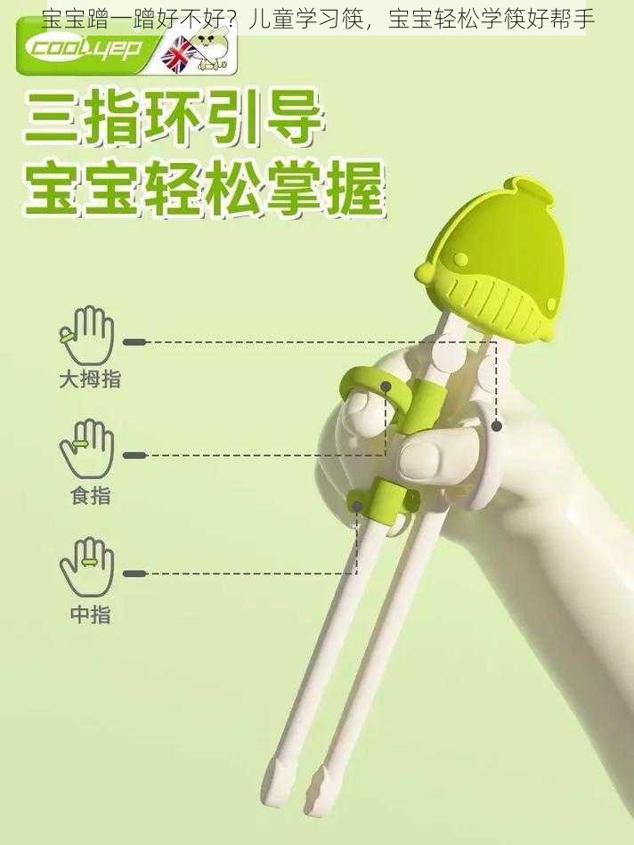 宝宝蹭一蹭好不好?儿童学习筷,宝宝轻松学筷好帮手