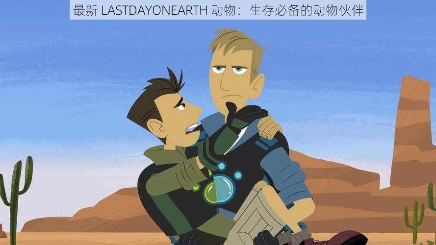最新 LASTDAYONEARTH 动物:生存必备的动物伙伴