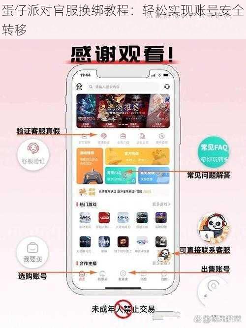 蛋仔派对官服换绑教程:轻松实现账号安全转移