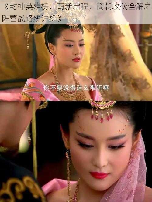 《封神英雄榜:萌新启程,商朝攻伐全解之阵营战路线详析》