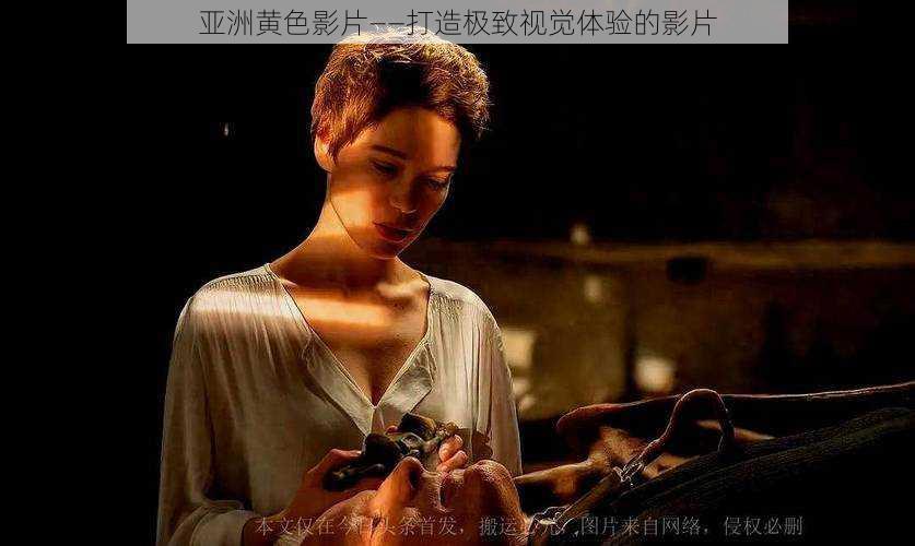 亚洲黄色影片——打造极致视觉体验的影片