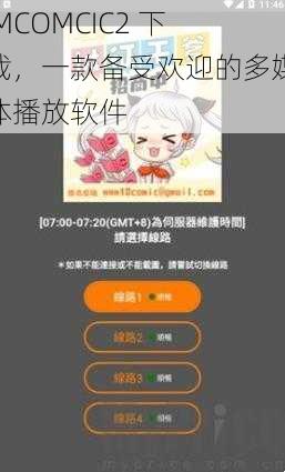 JMCOMCIC2 下载,一款备受欢迎的多媒体播放软件