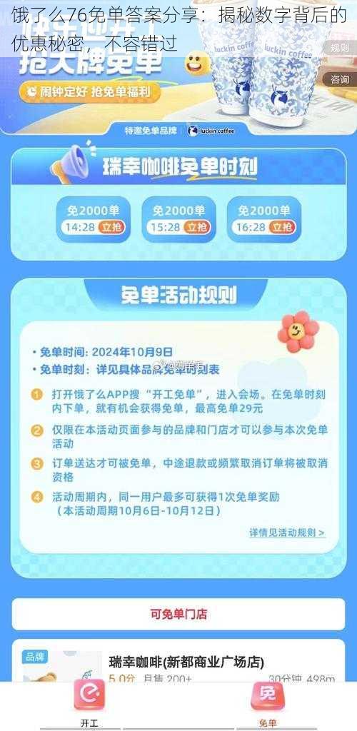 饿了么76免单答案分享:揭秘数字背后的优惠秘密,不容错过