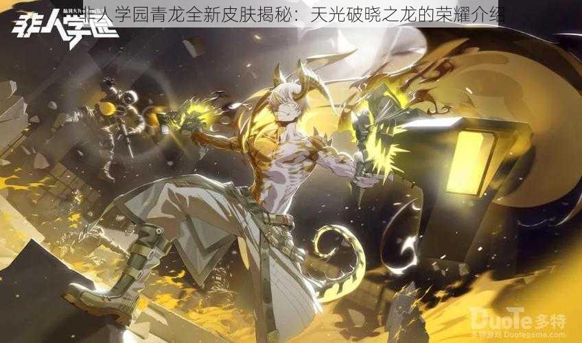 非人学园青龙全新皮肤揭秘:天光破晓之龙的荣耀介绍