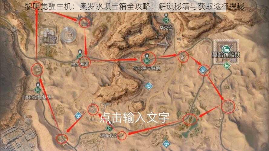 黎明觉醒生机:奥罗水坝宝箱全攻略:解锁秘籍与获取途径揭秘