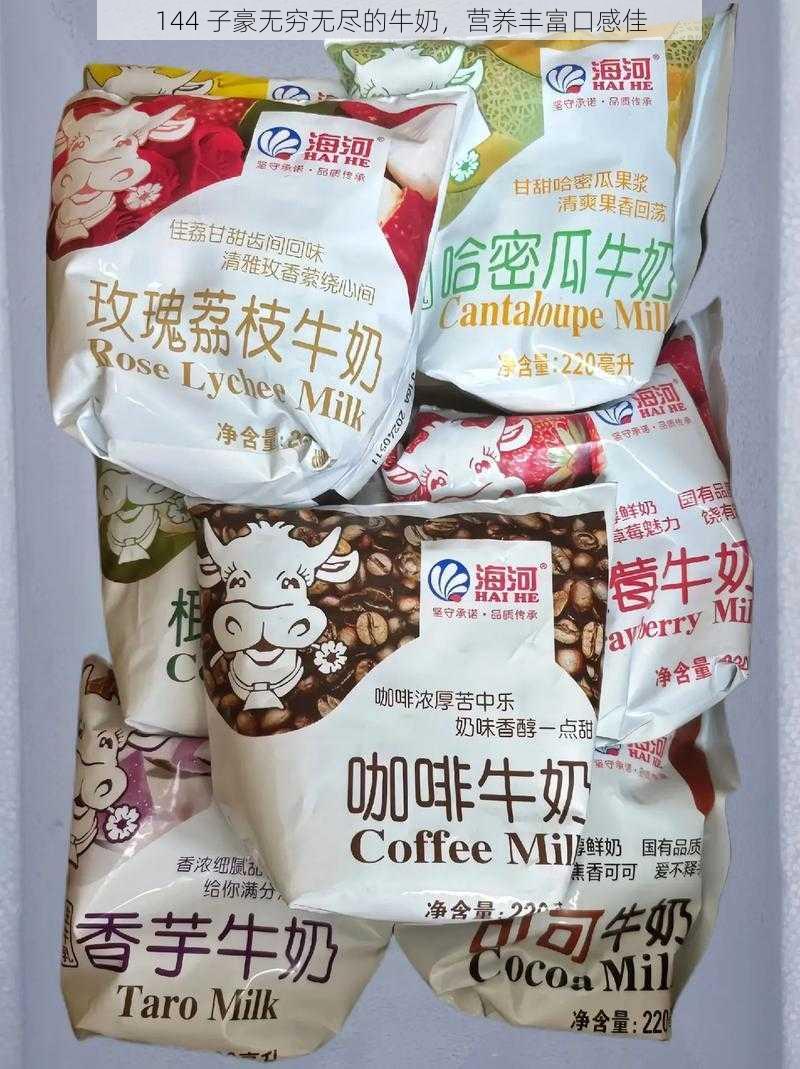 144 子豪无穷无尽的牛奶,营养丰富口感佳