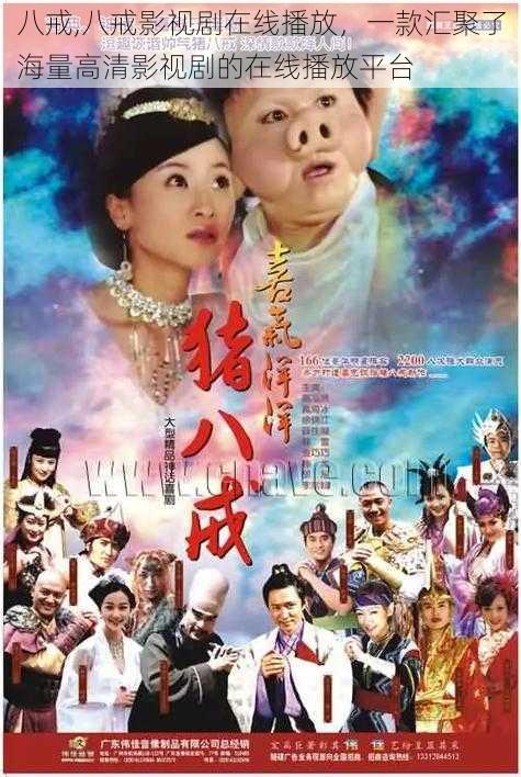 八戒,八戒影视剧在线播放,一款汇聚了海量高清影视剧的在线播放平台