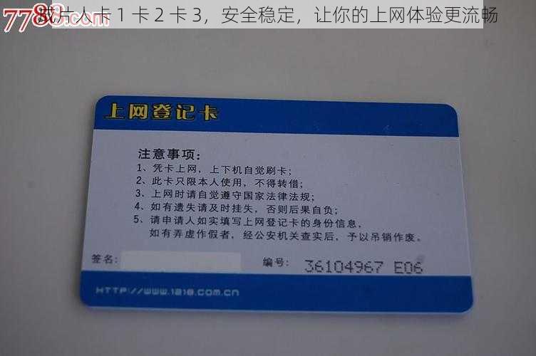 成片人卡 1 卡 2 卡 3,安全稳定,让你的上网体验更流畅