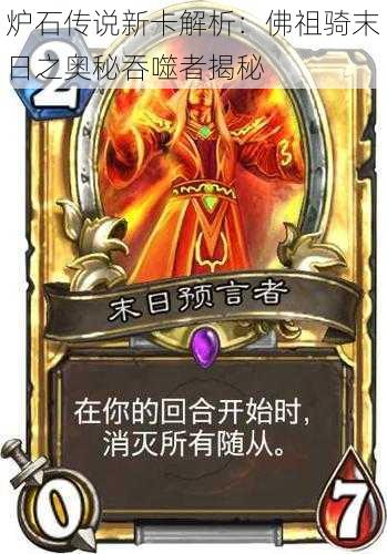 炉石传说新卡解析:佛祖骑末日之奥秘吞噬者揭秘