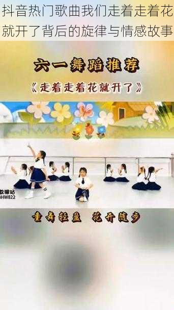 抖音热门歌曲我们走着走着花就开了背后的旋律与情感故事