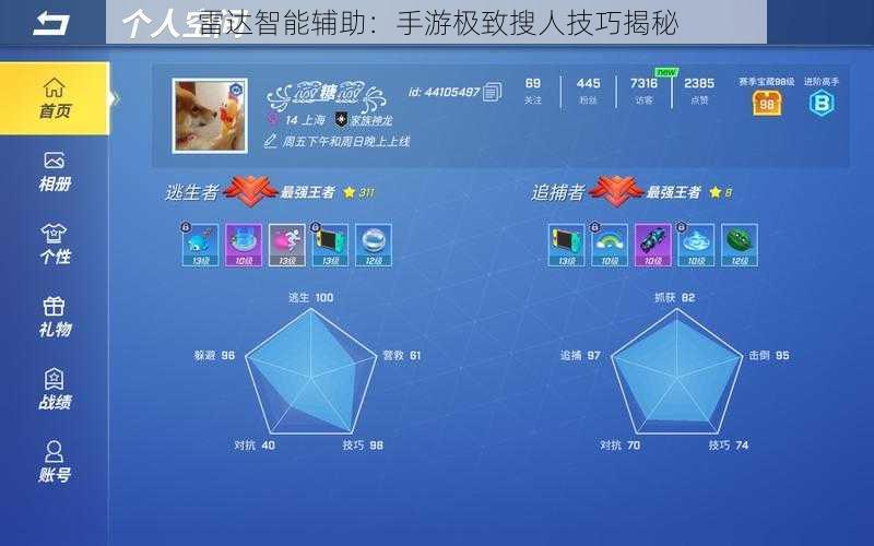 雷达智能辅助:手游极致搜人技巧揭秘