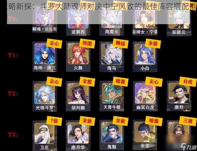 策略新探:斗罗大陆魂师对决中宁风致的最佳阵容搭配推荐