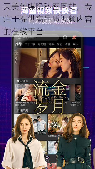 天美传媒隐私密网站,专注于提供高品质视频内容的在线平台