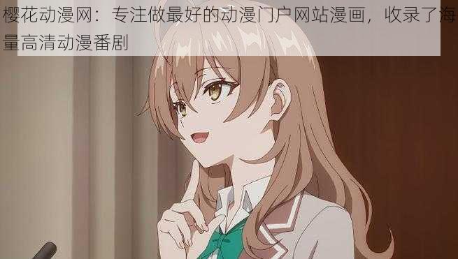 樱花动漫网:专注做最好的动漫门户网站漫画,收录了海量高清动漫番剧