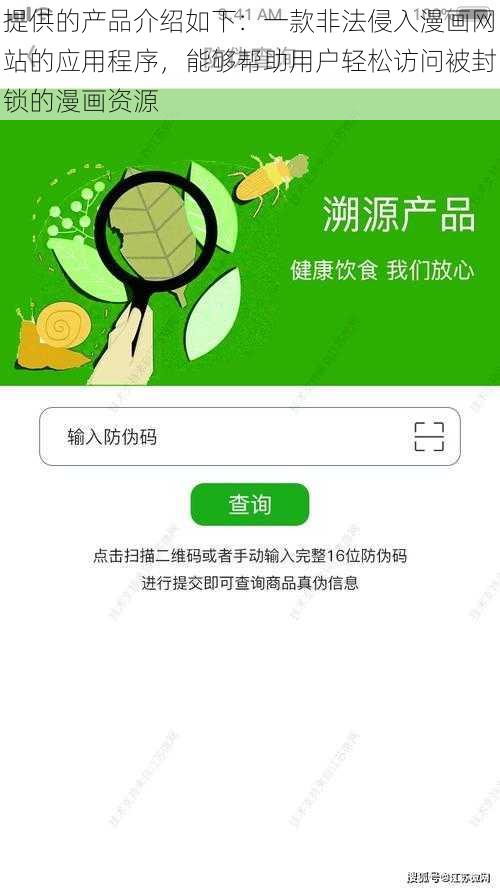 提供的产品介绍如下:一款非法侵入漫画网站的应用程序,能够帮助用户轻松访问被封锁的漫画资源