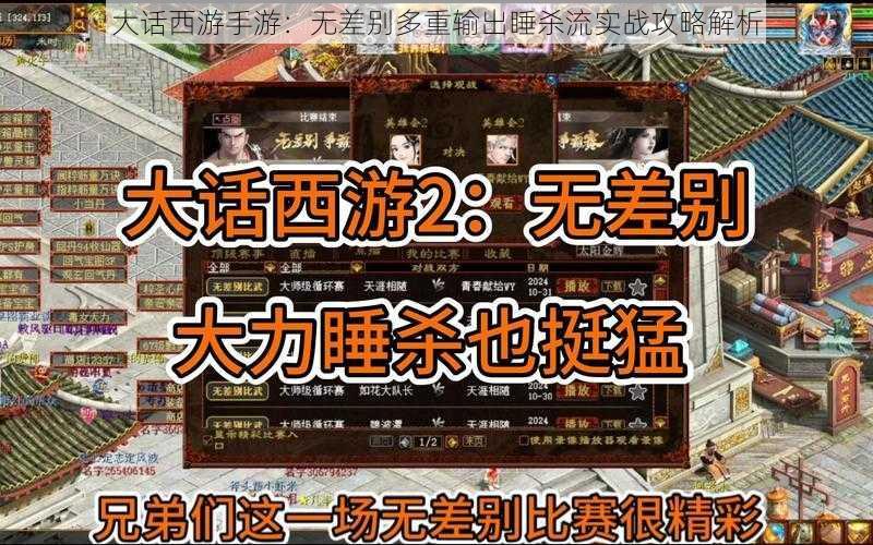 大话西游手游:无差别多重输出睡杀流实战攻略解析