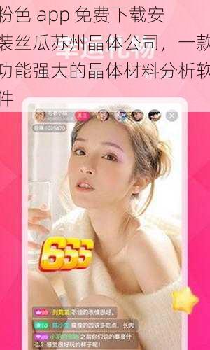 粉色 app 免费下载安装丝瓜苏州晶体公司,一款功能强大的晶体材料分析软件