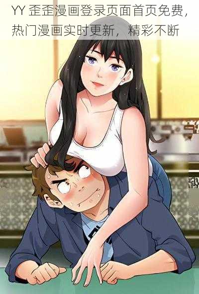 YY 歪歪漫画登录页面首页免费,热门漫画实时更新,精彩不断