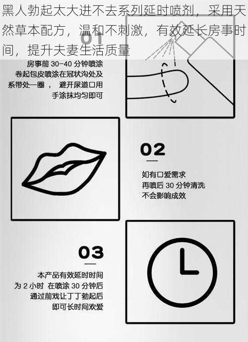 黑人勃起太大进不去系列延时喷剂,采用天然草本配方,温和不刺激,有效延长房事时间,提升夫妻生活质量