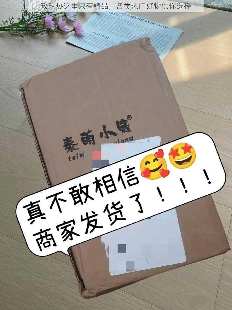 玫玫热这里只有精品,各类热门好物供你选择