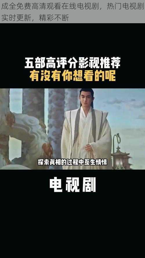 成全免费高清观看在线电视剧,热门电视剧实时更新,精彩不断