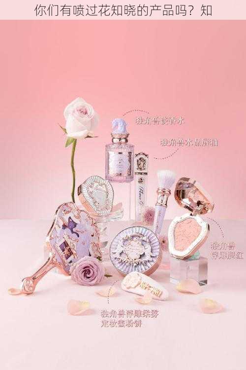 你们有喷过花知晓的产品吗?知