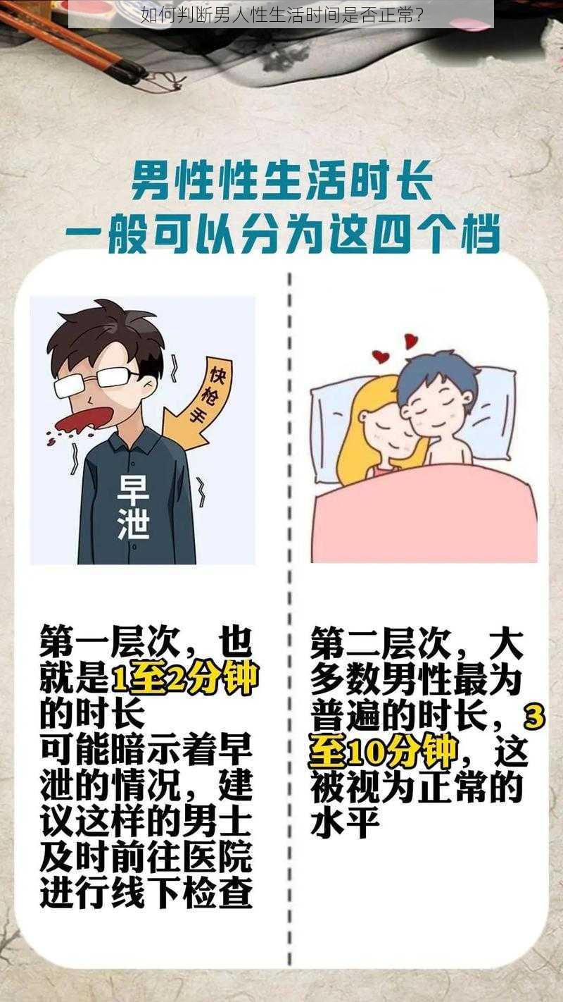 如何判断男人性生活时间是否正常?