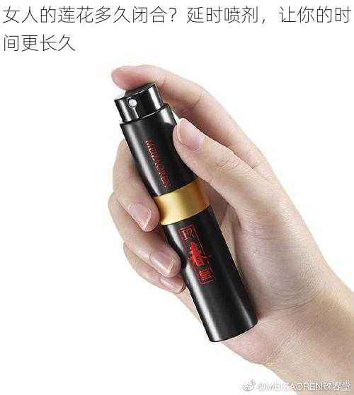 女人的莲花多久闭合?延时喷剂,让你的时间更长久