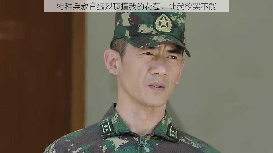 特种兵教官猛烈顶撞我的花苞,让我欲罢不能