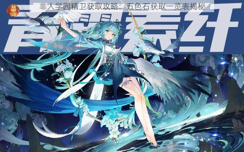 非人学园精卫获取攻略:五色石获取一览表揭秘