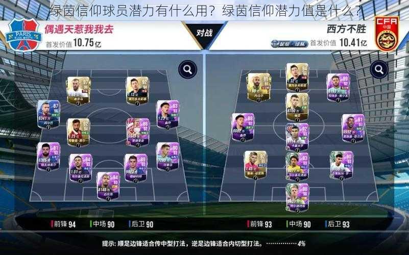 绿茵信仰球员潜力有什么用?绿茵信仰潜力值是什么?
