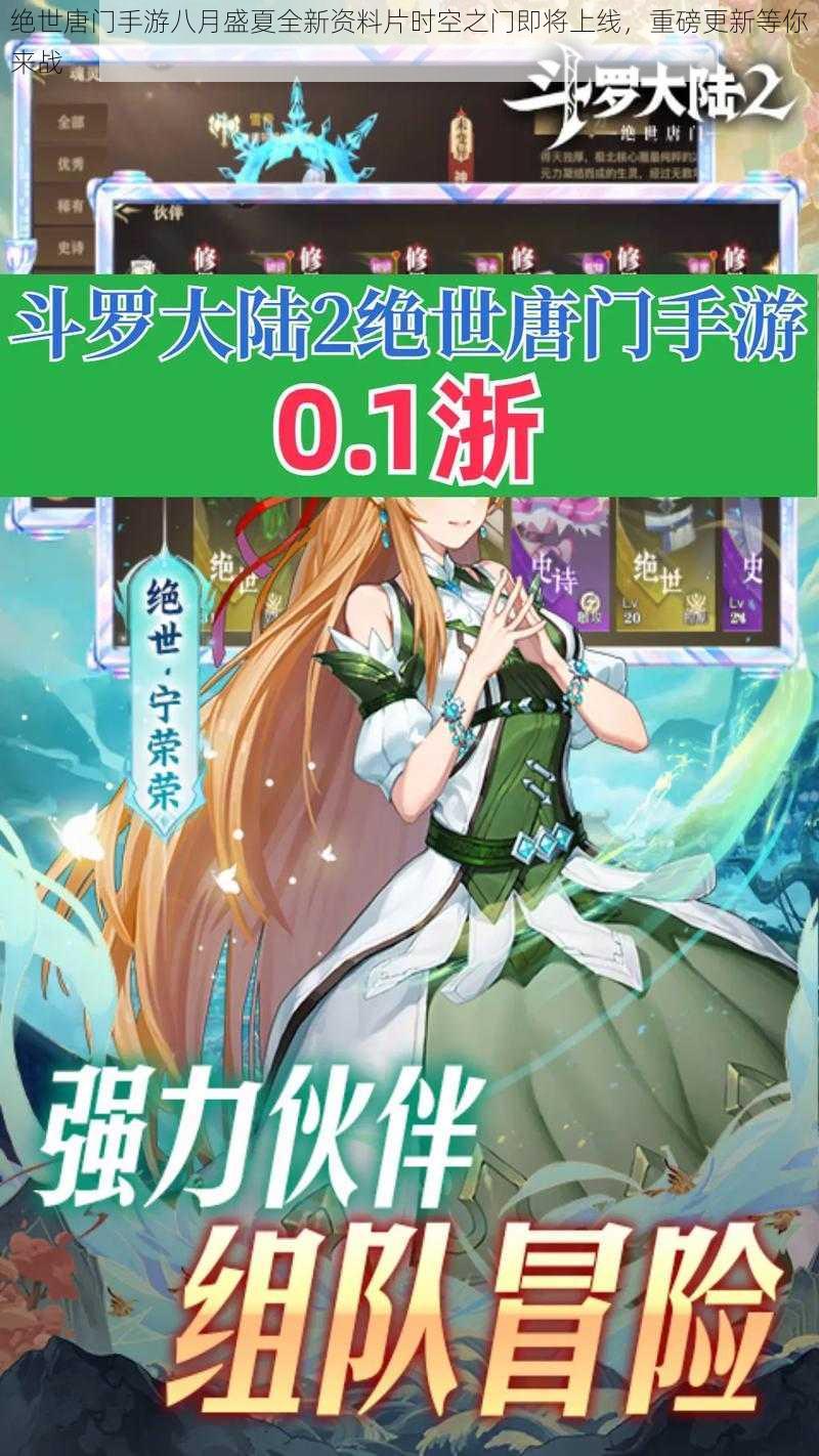 绝世唐门手游八月盛夏全新资料片时空之门即将上线,重磅更新等你来战