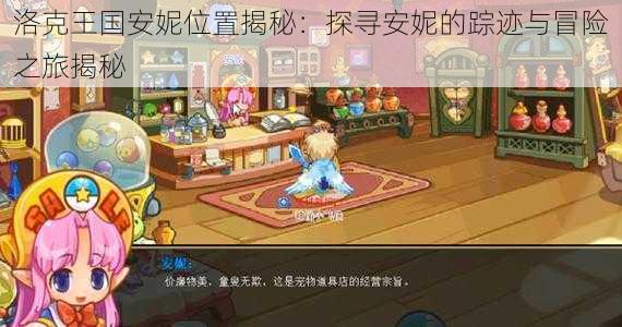 洛克王国安妮位置揭秘:探寻安妮的踪迹与冒险之旅揭秘