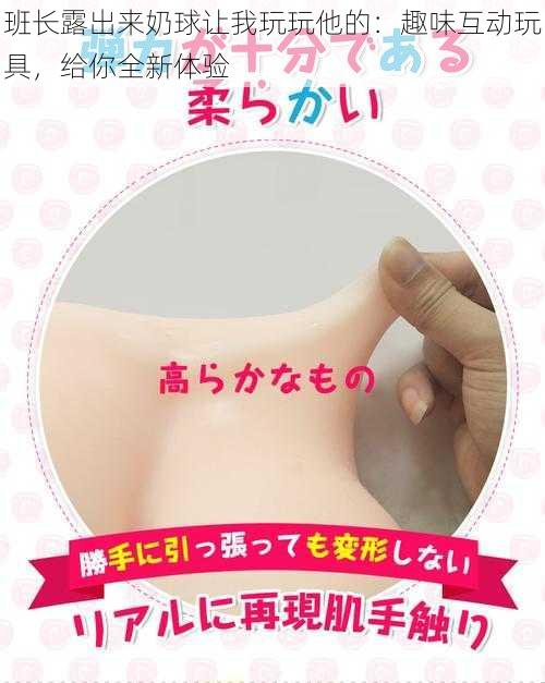 班长露出来奶球让我玩玩他的:趣味互动玩具,给你全新体验