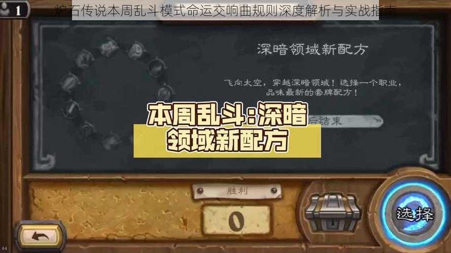 炉石传说本周乱斗模式命运交响曲规则深度解析与实战指南