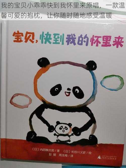 我的宝贝小乖乖快到我怀里来原唱,一款温馨可爱的抱枕,让你随时随地感受温暖