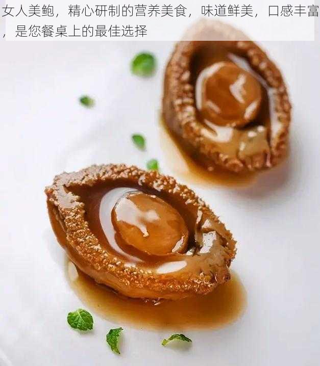 女人美鲍,精心研制的营养美食,味道鲜美,口感丰富,是您餐桌上的最佳选择