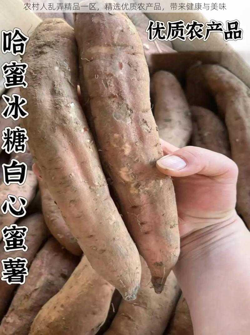 农村人乱弄精品一区,精选优质农产品,带来健康与美味