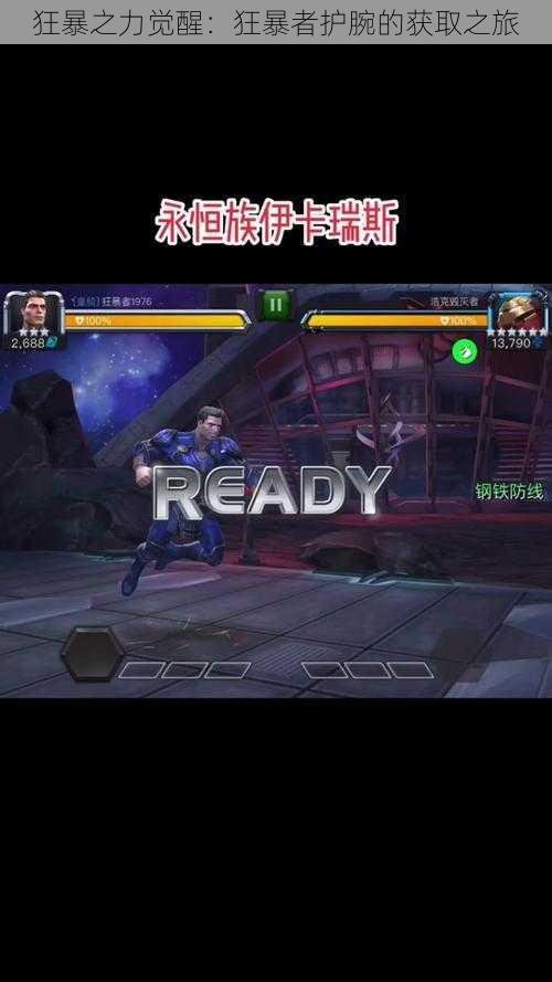 狂暴之力觉醒:狂暴者护腕的获取之旅