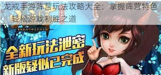 龙戒手游阵营玩法攻略大全:掌握阵营特色,轻松游戏制胜之道