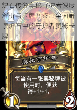 炉石传说奥秘守护者深度解析与卡牌图鉴:全面解读炉石中的守护者奥秘卡牌