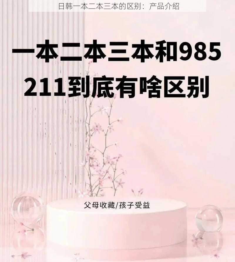 日韩一本二本三本的区别:产品介绍