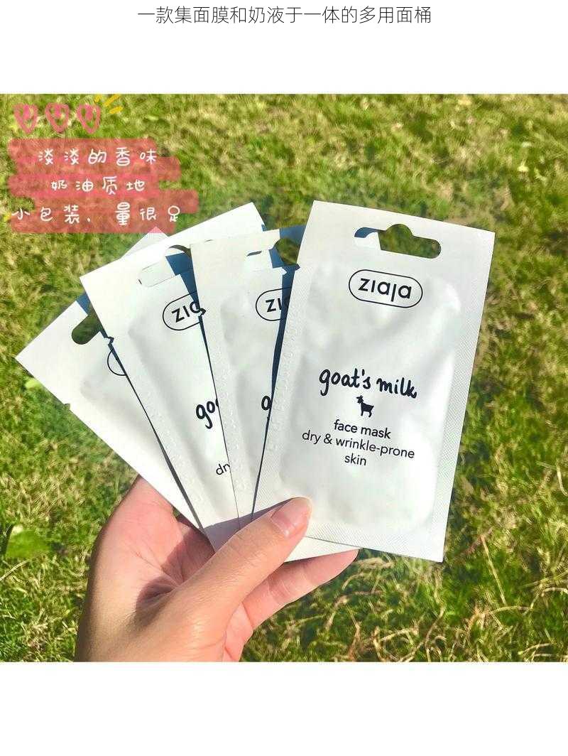 一款集面膜和奶液于一体的多用面桶