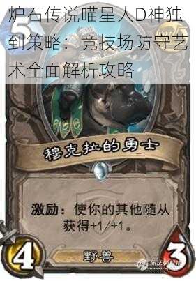 炉石传说喵星人D神独到策略:竞技场防守艺术全面解析攻略