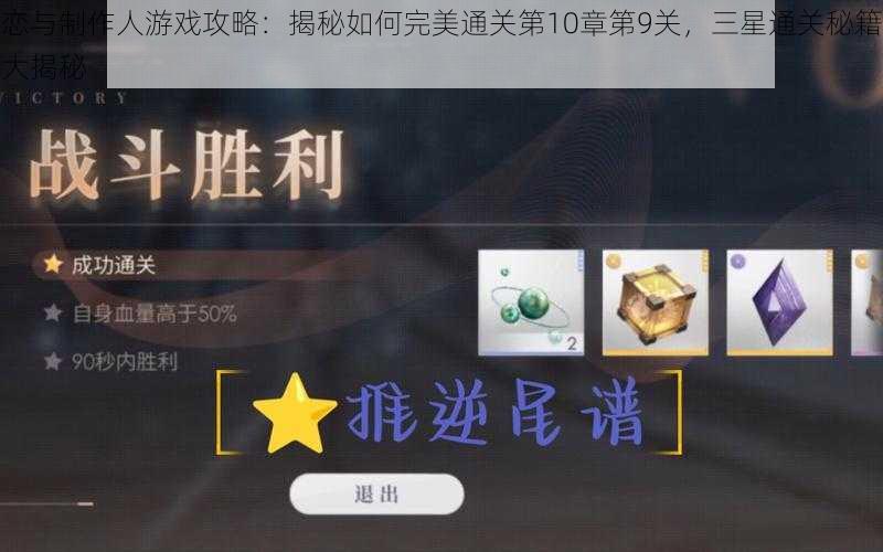 恋与制作人游戏攻略:揭秘如何完美通关第10章第9关,三星通关秘籍大揭秘