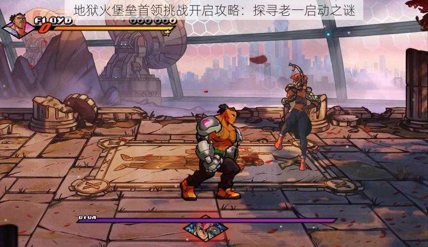 地狱火堡垒首领挑战开启攻略:探寻老一启动之谜