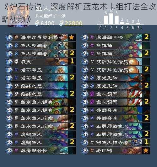 《炉石传说:深度解析蓝龙术卡组打法全攻略视频》