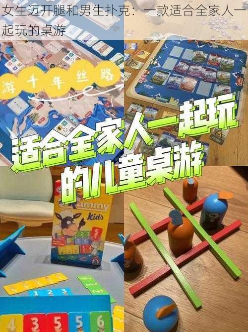 女生迈开腿和男生扑克:一款适合全家人一起玩的桌游