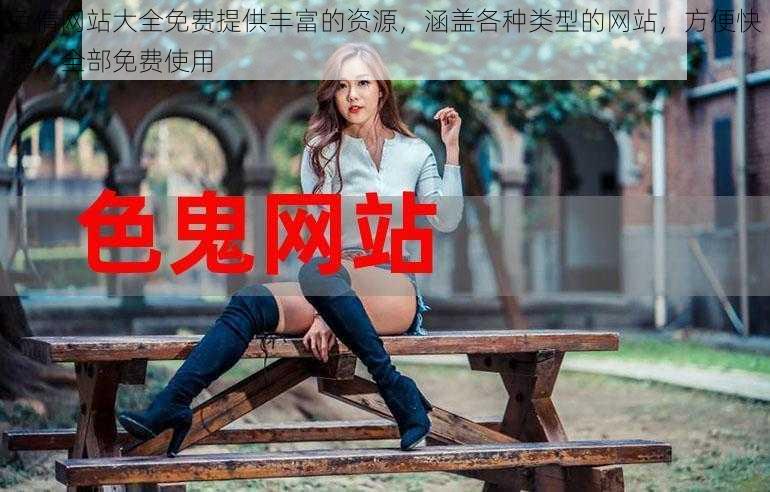 色倩网站大全免费提供丰富的资源,涵盖各种类型的网站,方便快捷,全部免费使用