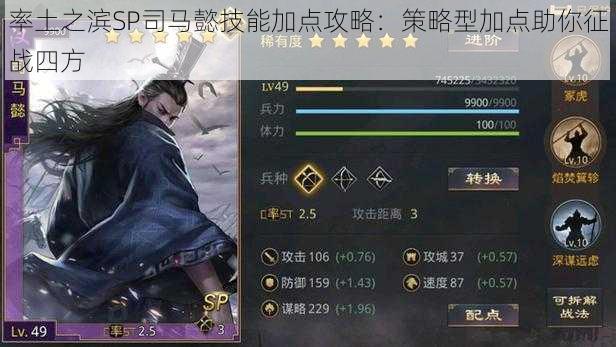 率土之滨SP司马懿技能加点攻略:策略型加点助你征战四方